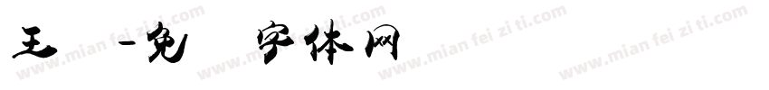 王卫字体转换