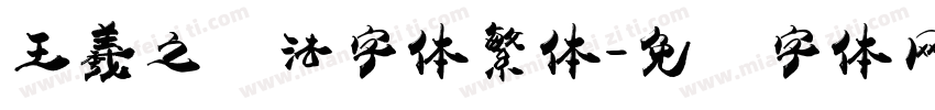 王羲之书法字体繁体字体转换