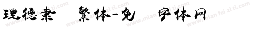 理德隶书繁体字体转换
