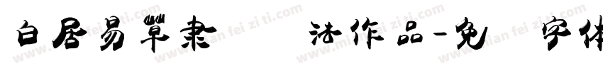 白居易草隶书书法作品字体转换