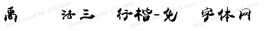 禹卫书法三级行楷字体转换
