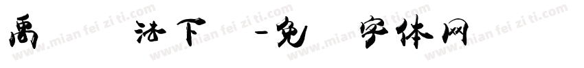 禹卫书法下载字体转换