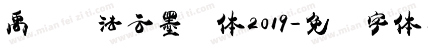 禹卫书法云墨简体2019字体转换