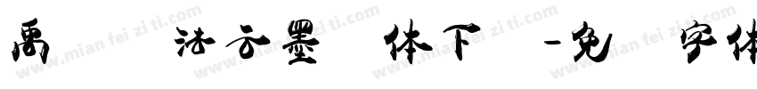 禹卫书法云墨简体下载字体转换