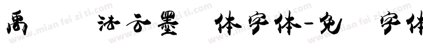 禹卫书法云墨简体字体字体转换