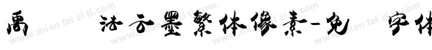 禹卫书法云墨繁体像素字体转换