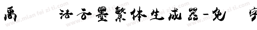 禹卫书法云墨繁体生成器字体转换