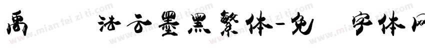 禹卫书法云墨黑繁体字体转换