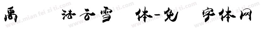 禹卫书法云雪简体字体转换
