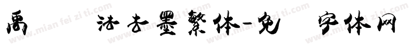 禹卫书法去墨繁体字体转换