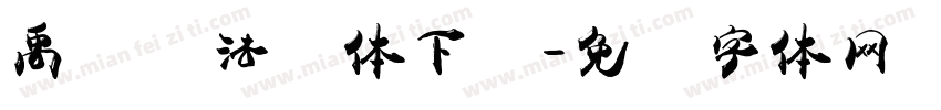 禹卫书法简体下载字体转换