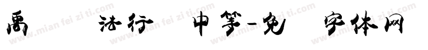 禹卫书法行书中等字体转换