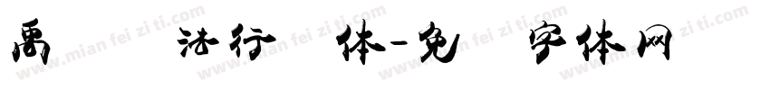 禹卫书法行书体字体转换
