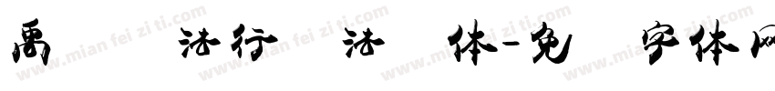 禹卫书法行书法简体字体转换