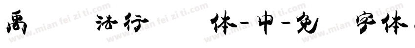 禹卫书法行书简体-中字体转换