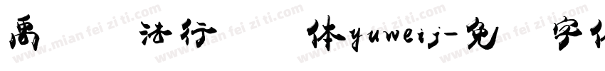 禹卫书法行书简体yuweij字体转换