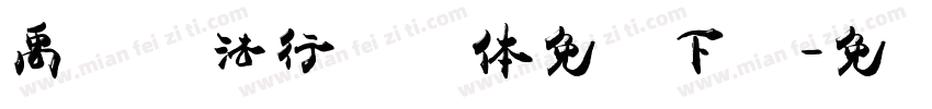 禹卫书法行书简体免费下载字体转换