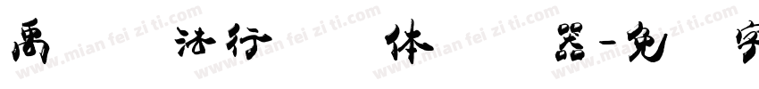 禹卫书法行书简体转换器字体转换