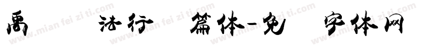 禹卫书法行书篇体字体转换