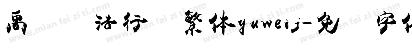 禹卫书法行书繁体yuweij字体转换