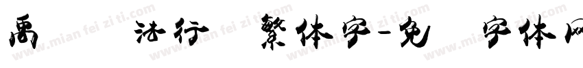 禹卫书法行书繁体字字体转换