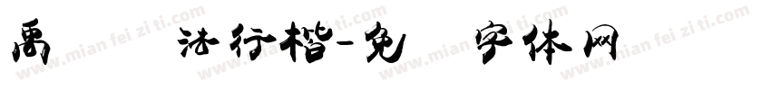 禹卫书法行楷字体转换