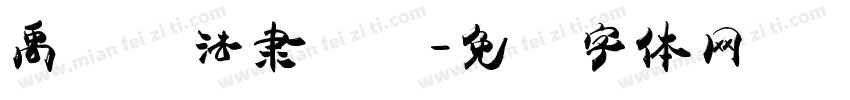 禹卫书法隶书简字体转换