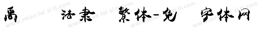 禹卫书法隶书繁体字体转换