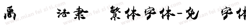 禹卫书法隶书繁体字体字体转换