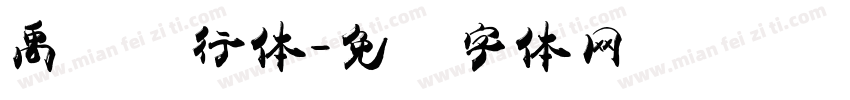 禹卫书行体字体转换