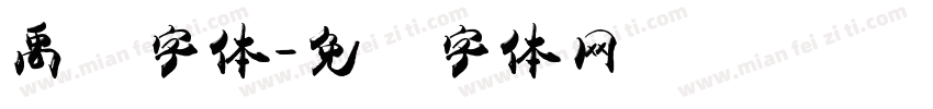 禹卫字体字体转换