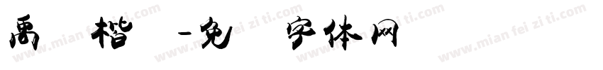 禹卫楷书字体转换