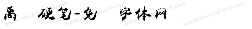 禹卫硬笔字体转换
