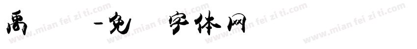 禹卫简字体转换