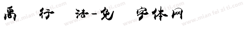 禹卫行书法字体转换