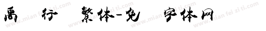 禹卫行书繁体字体转换
