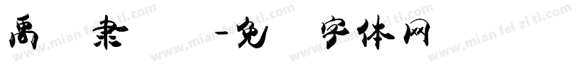 禹卫隶书简字体转换
