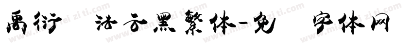 禹衍书法云黑繁体字体转换