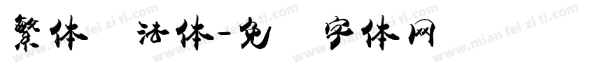 繁体书法体字体转换