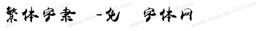 繁体字隶书字体转换
