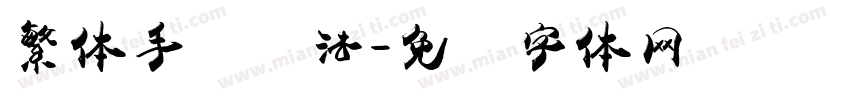 繁体手写书法字体转换