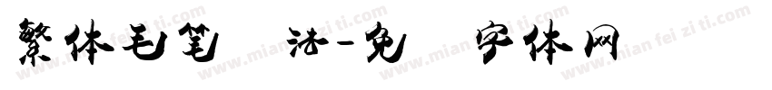 繁体毛笔书法字体转换
