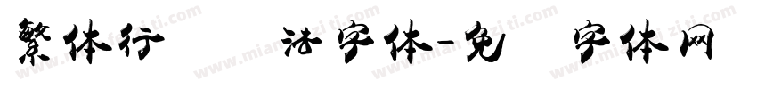 繁体行书书法字体字体转换