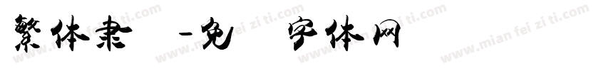 繁体隶书字体转换