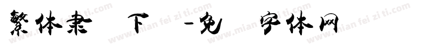 繁体隶书下载字体转换