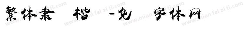 繁体隶书楷书字体转换
