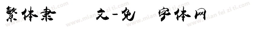 繁体隶书阴文字体转换