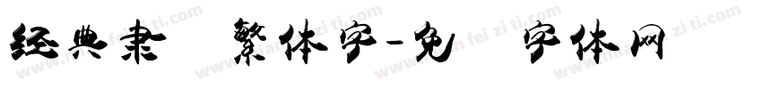 经典隶书繁体字字体转换