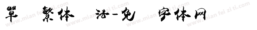 草书繁体书法字体转换