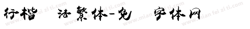 行楷书法繁体字体转换